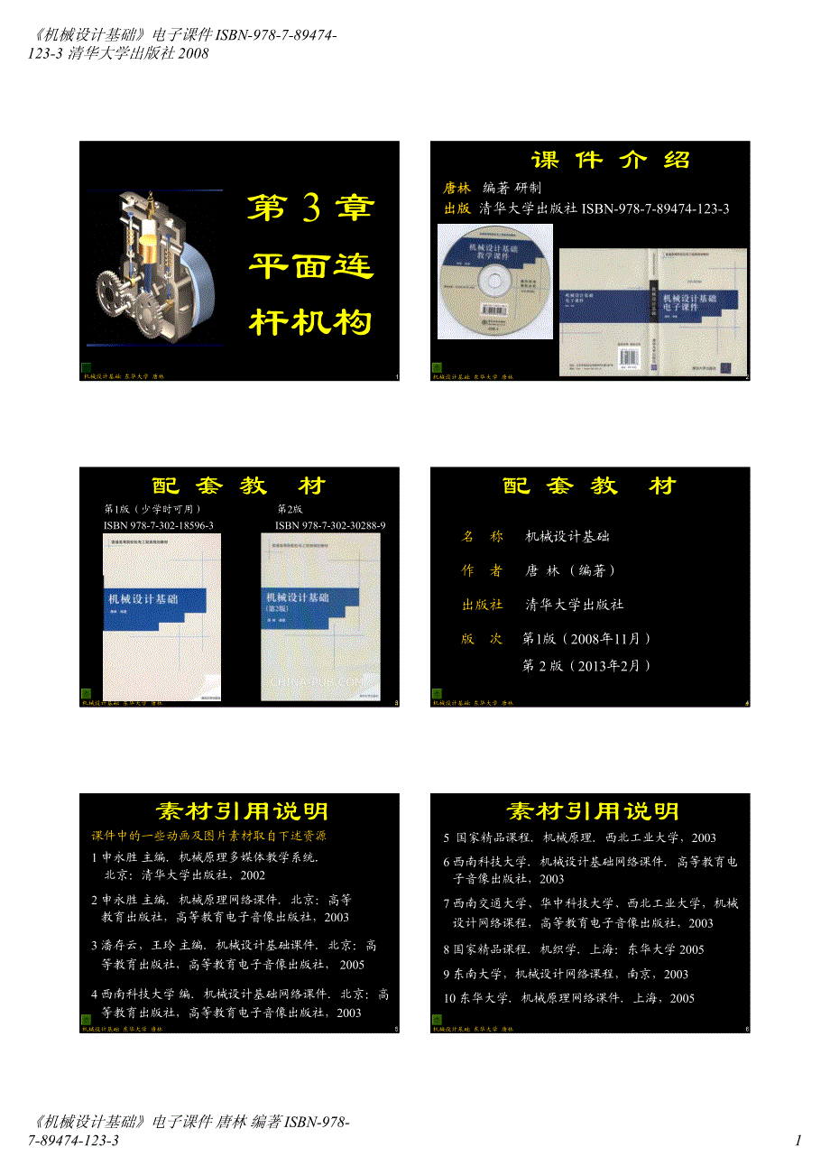 《机械设计基础》ch03(平面连杆机构)_第1页