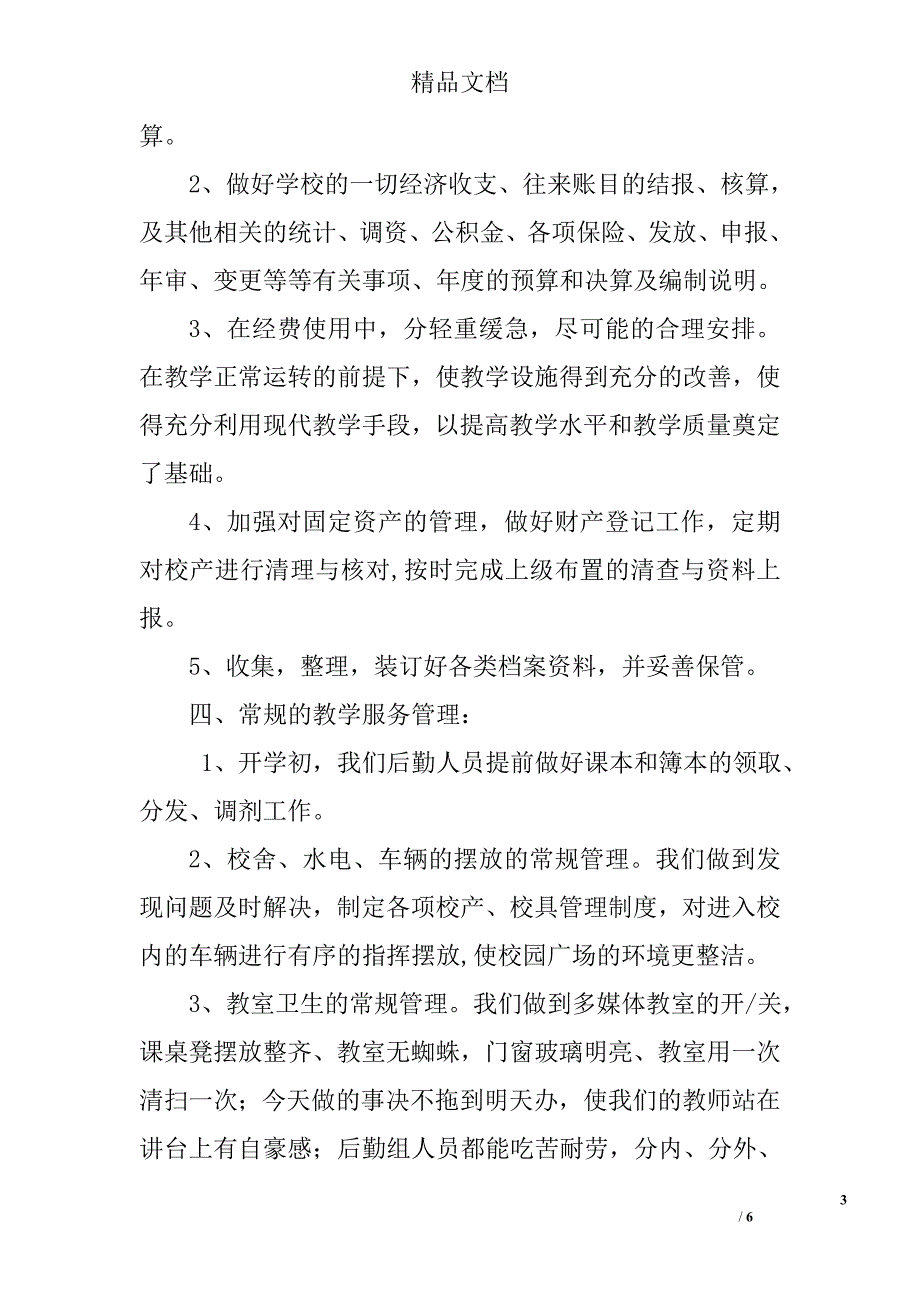 小学总务处年度工作总结 _第3页