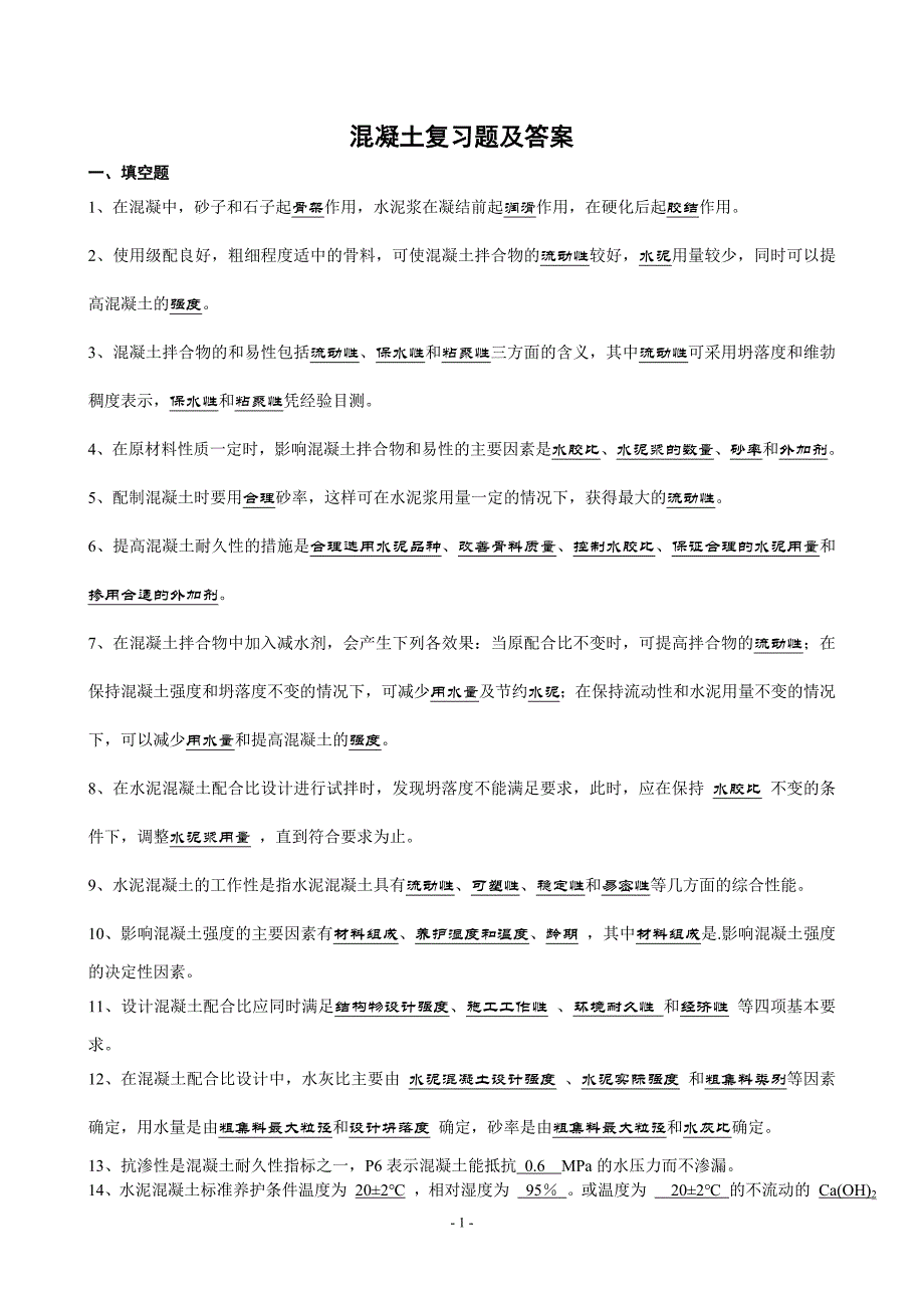 土木工程材料复习题及答案_第1页