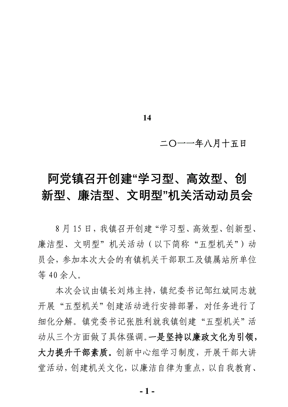 阿党新姿201114号阿党镇召开“五型机关”创建动员会_第1页