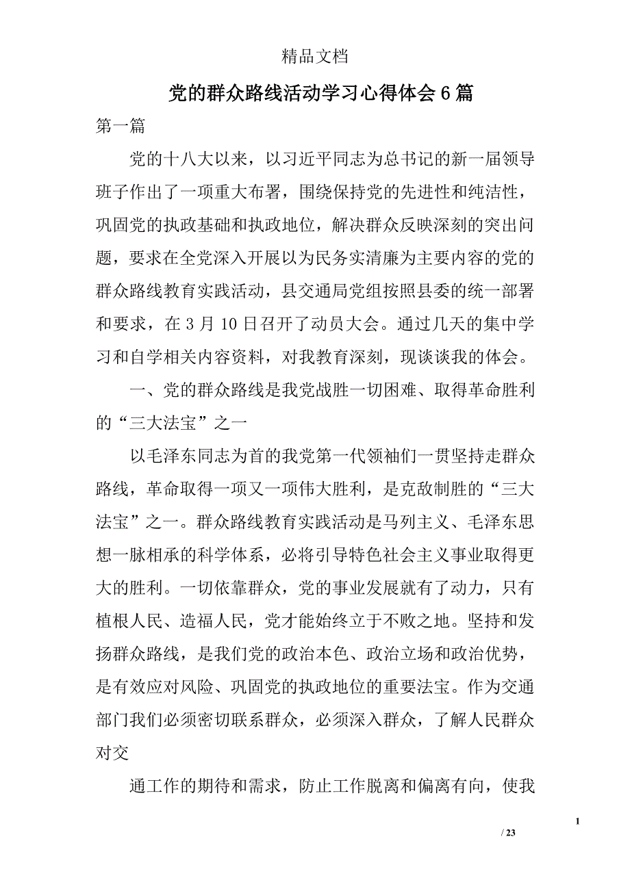 党的群众路线活动学习心得体会6篇 _第1页