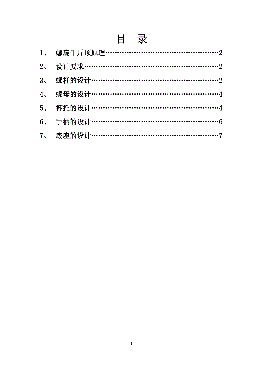 便携式螺旋千斤顶的设计_第1页