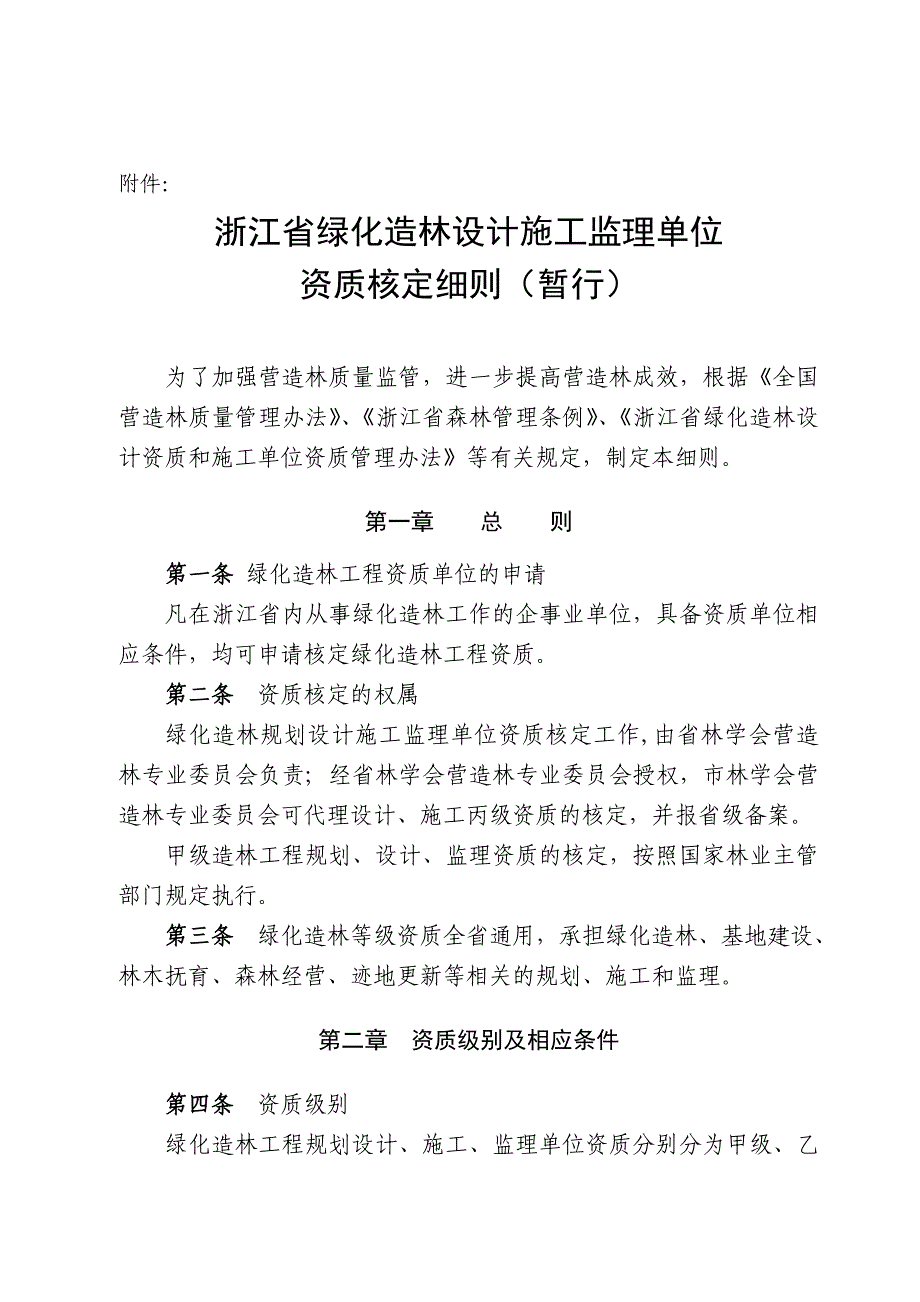 浙江省绿化造林设计施工监理单位_第1页