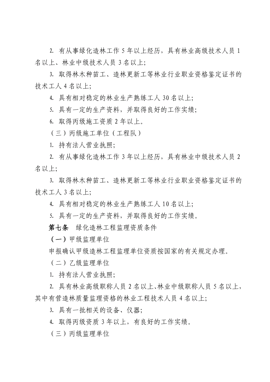 浙江省绿化造林设计施工监理单位_第3页