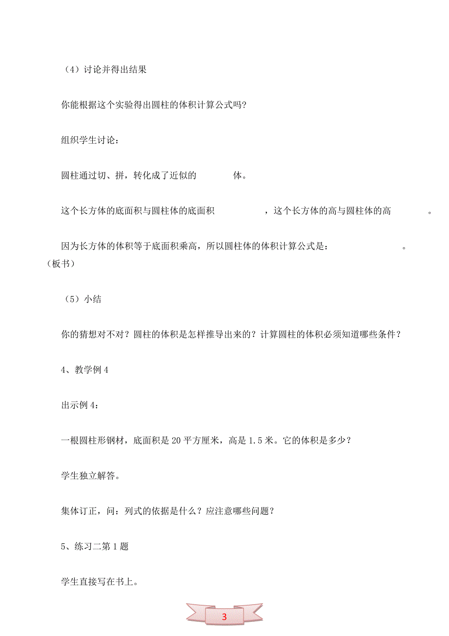 苏教版六年级数学下册第二单元教案：圆柱的体积_第3页