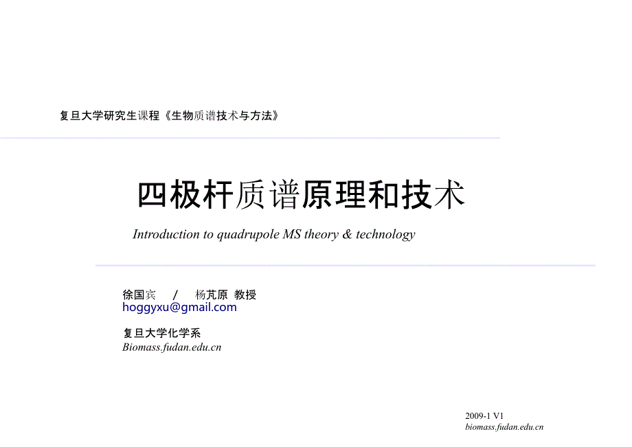 四极杆质谱原理和技术.pptx_第1页