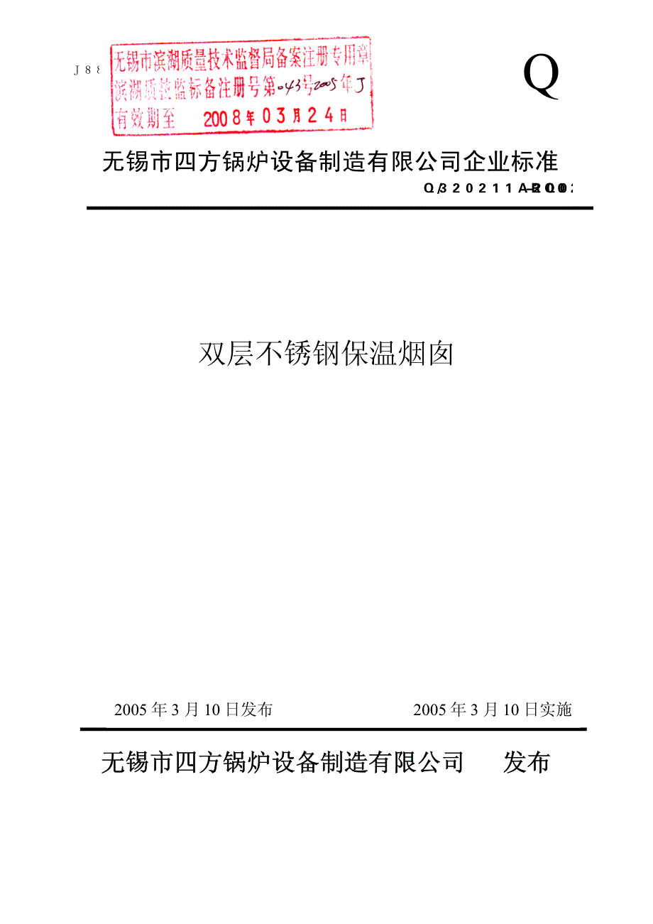 双层不锈钢保温烟囱_第1页