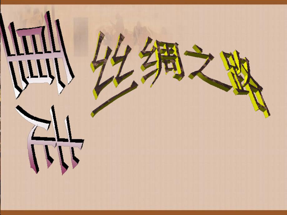 鲁教版小学六年级上册品德与社会《重走丝绸之路》课件_第1页