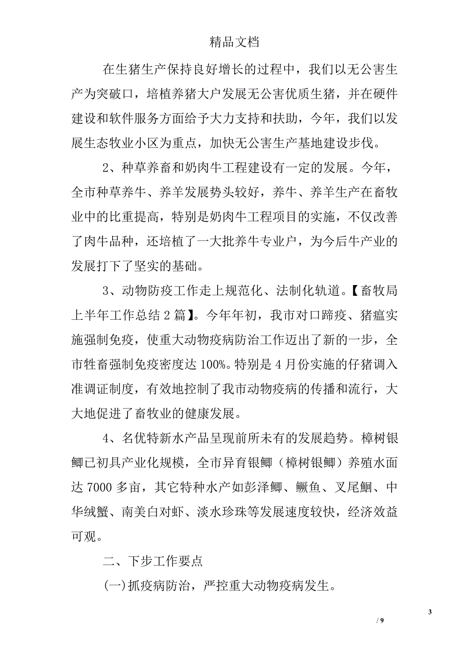 畜牧局上半年工作总结2篇 _第3页