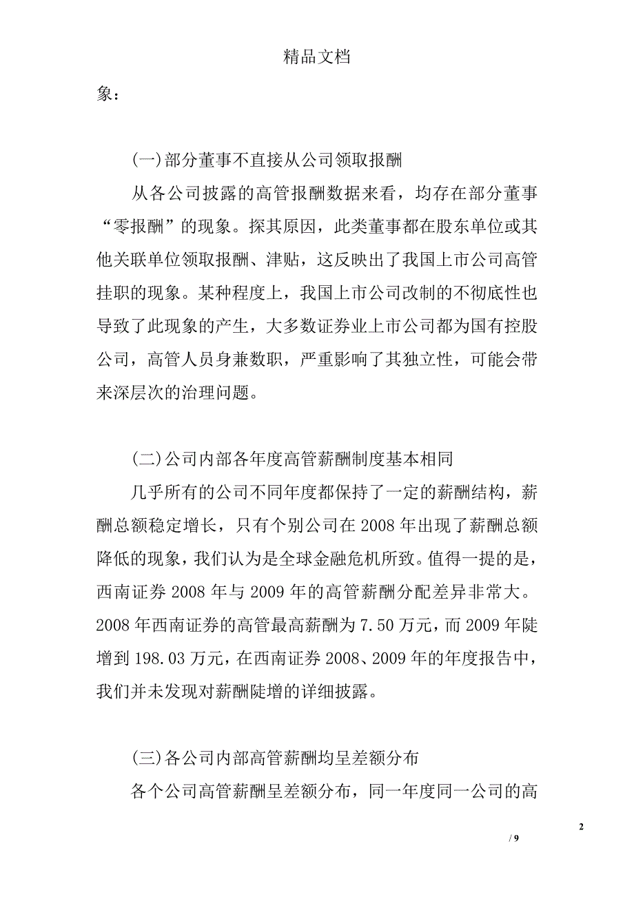 我国证券期货业上市公司高管薪酬与企业绩效的实证分析 _第2页