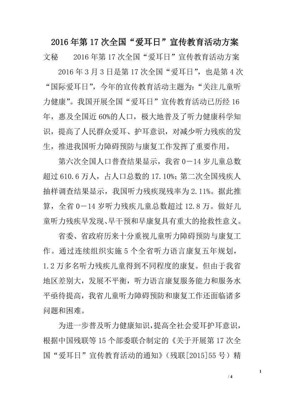 2016年第17次全国“爱耳日”宣传教育活动方案_第1页