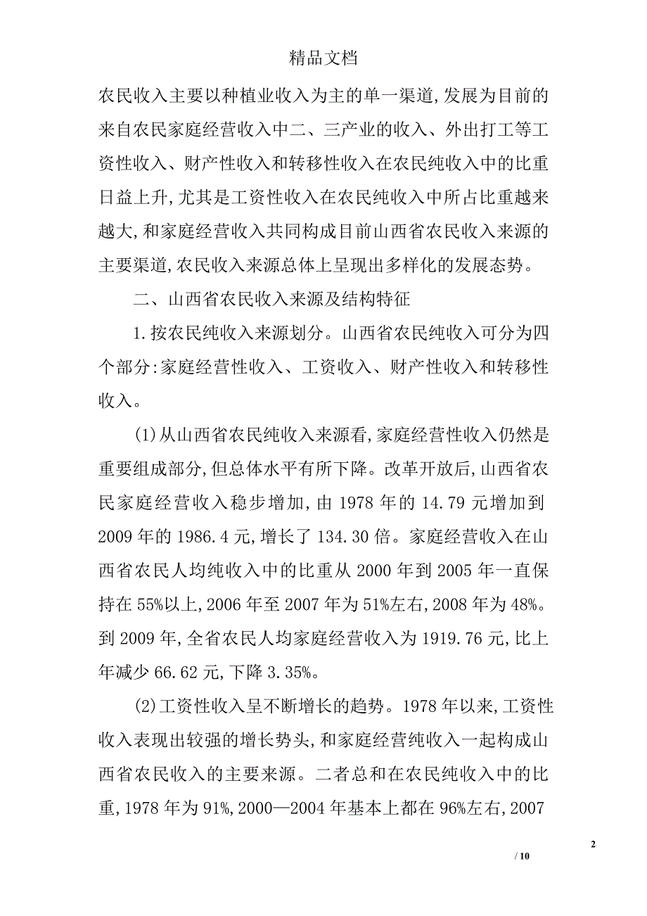 山西省农民收入来源与结构分析 _第2页