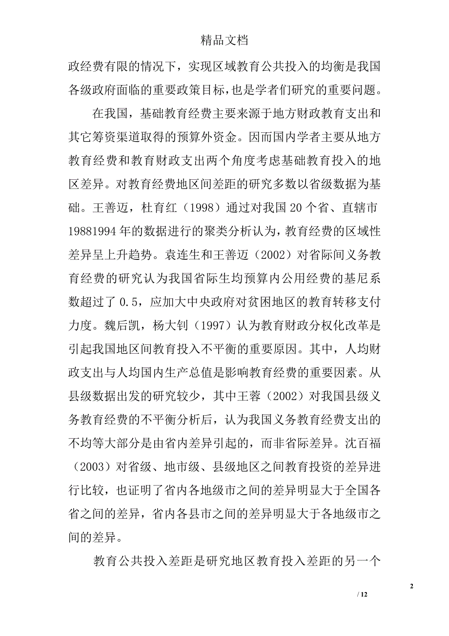 对教育公共投入差异与地方财政能力的研究 _第2页