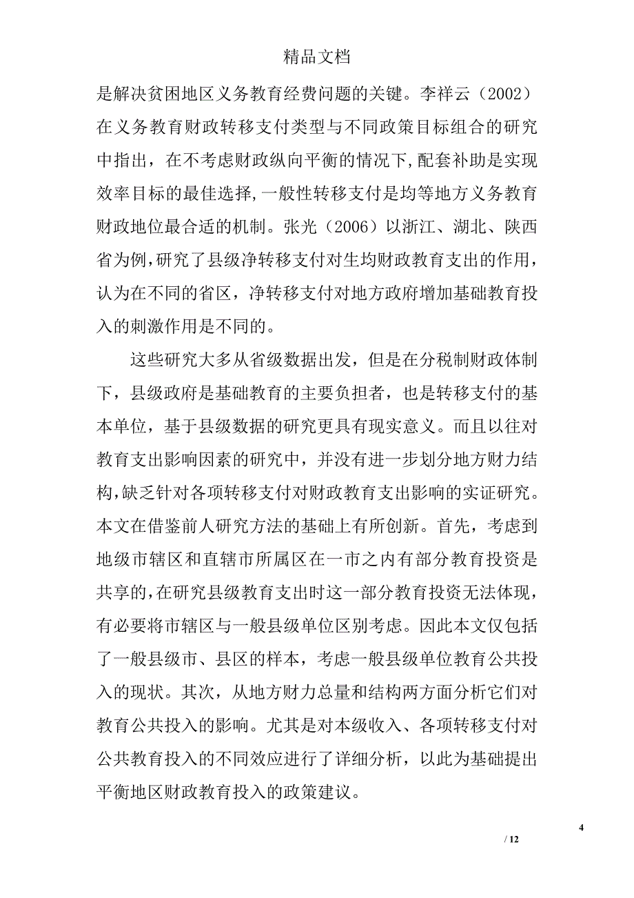 对教育公共投入差异与地方财政能力的研究 _第4页