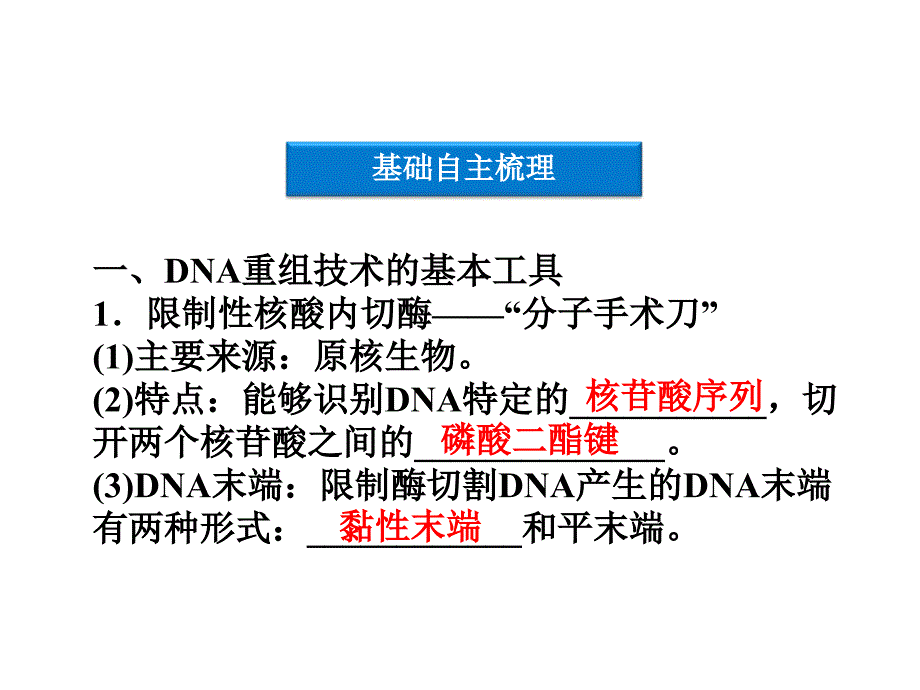 DNA重组技术的基本工具(2)_第3页