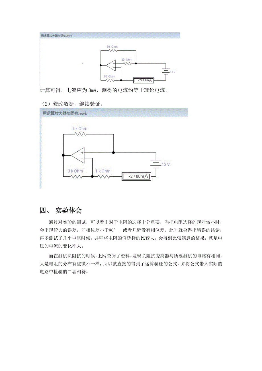 实验三 运算放大器负电阻和星形电路电流电压关系_第2页