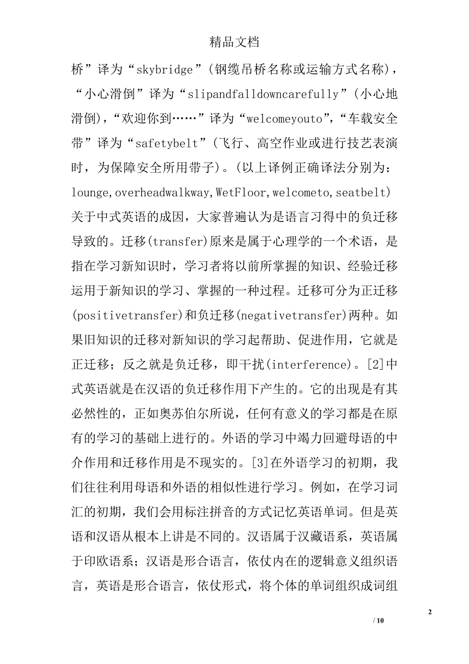 大学生文字翻译中中式英语的实证研究 _第2页