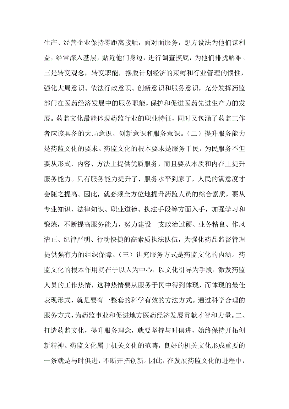 打造药监文化提升服务理念(精选多篇)_0_第2页