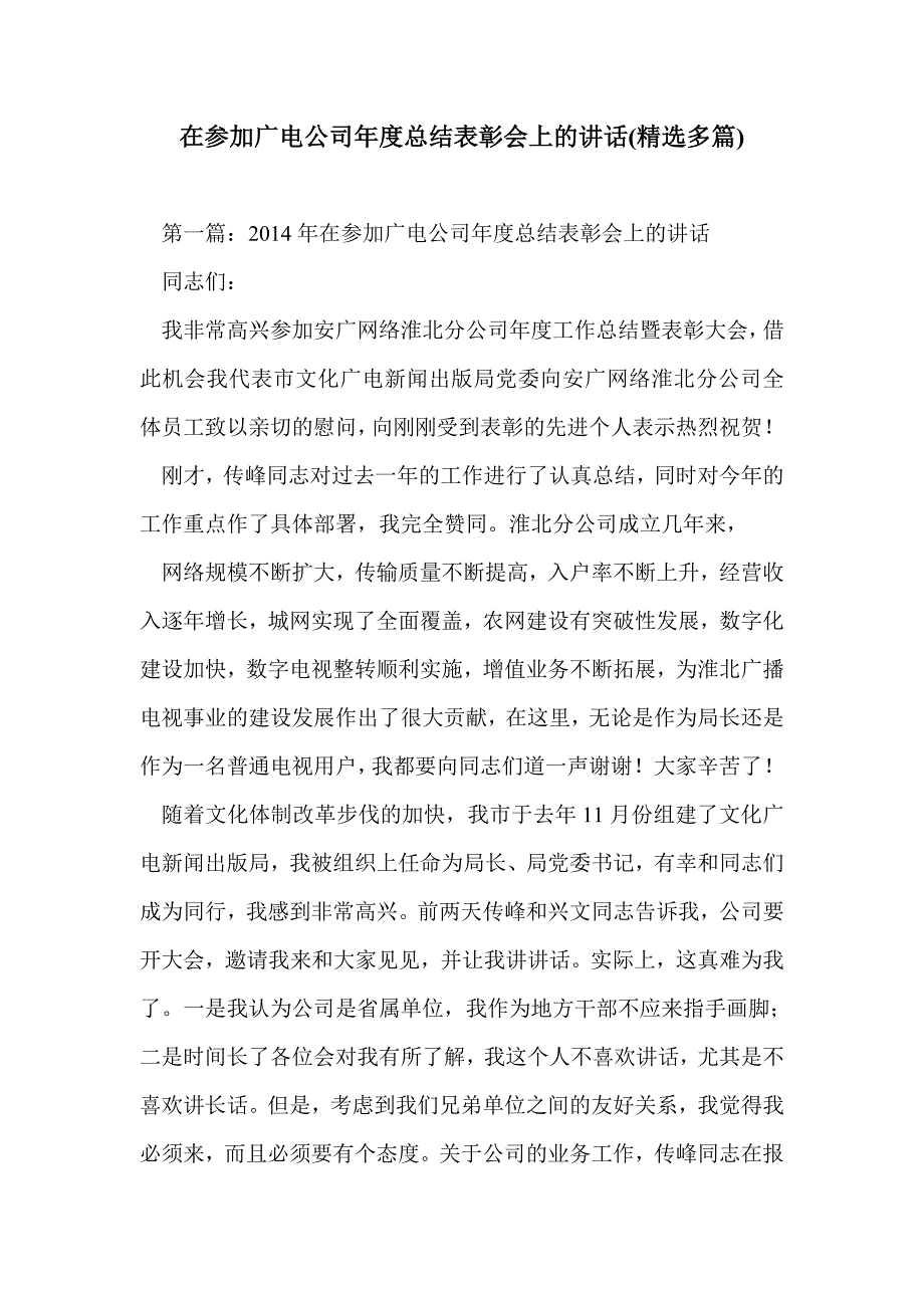 在参加广电公司年度总结表彰会上的讲话(精选多篇)_第1页