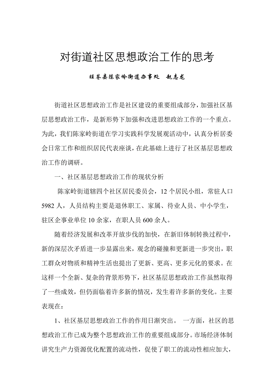 对街道社区思想政治工作的思考_第1页