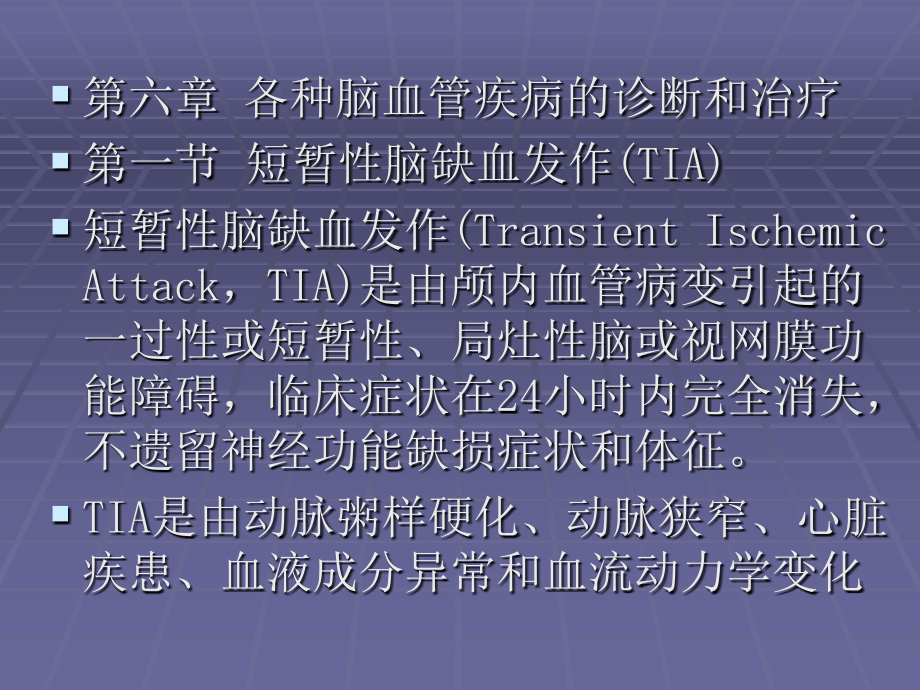 中国脑血管病防治指南-_第1页