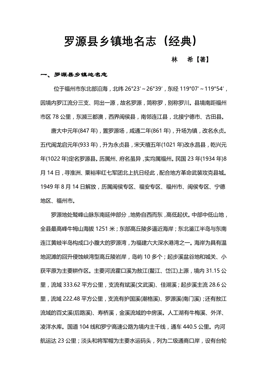 罗源县乡镇地名志(经典)_第1页