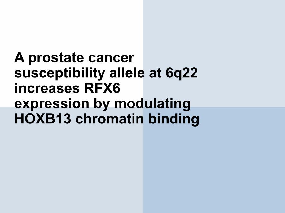 一个位于6q22的SNP通过调节HOXB13与染色体的结合影响RFX6的表达_第1页