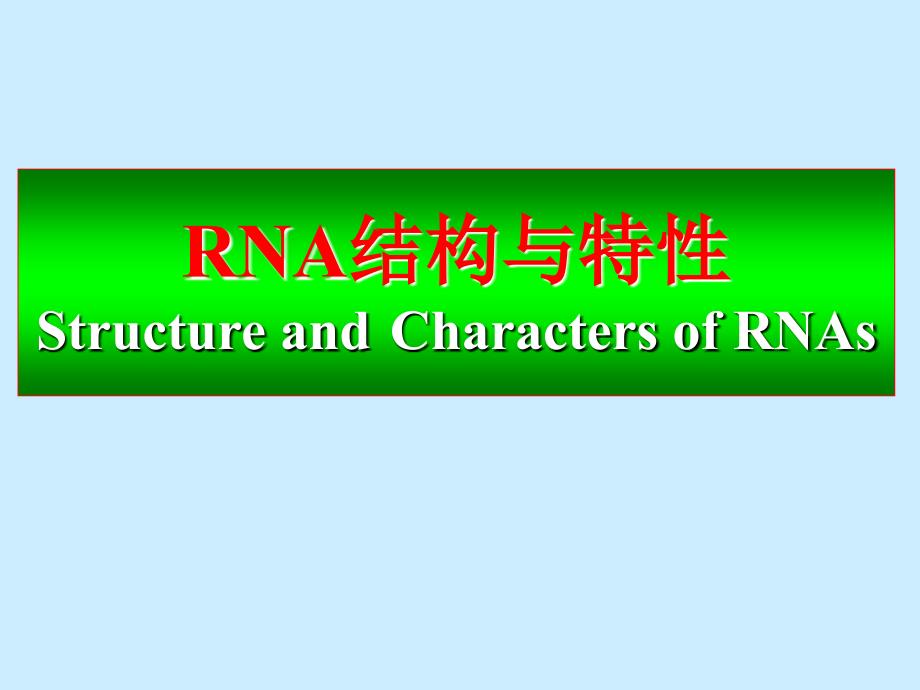 核酸化学3-RNA的结构和特性_第1页