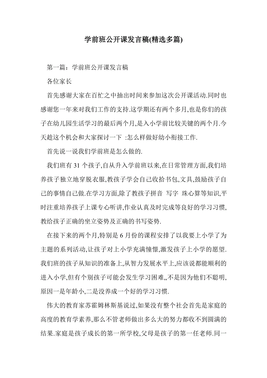 学前班公开课发言稿(精选多篇)_第1页