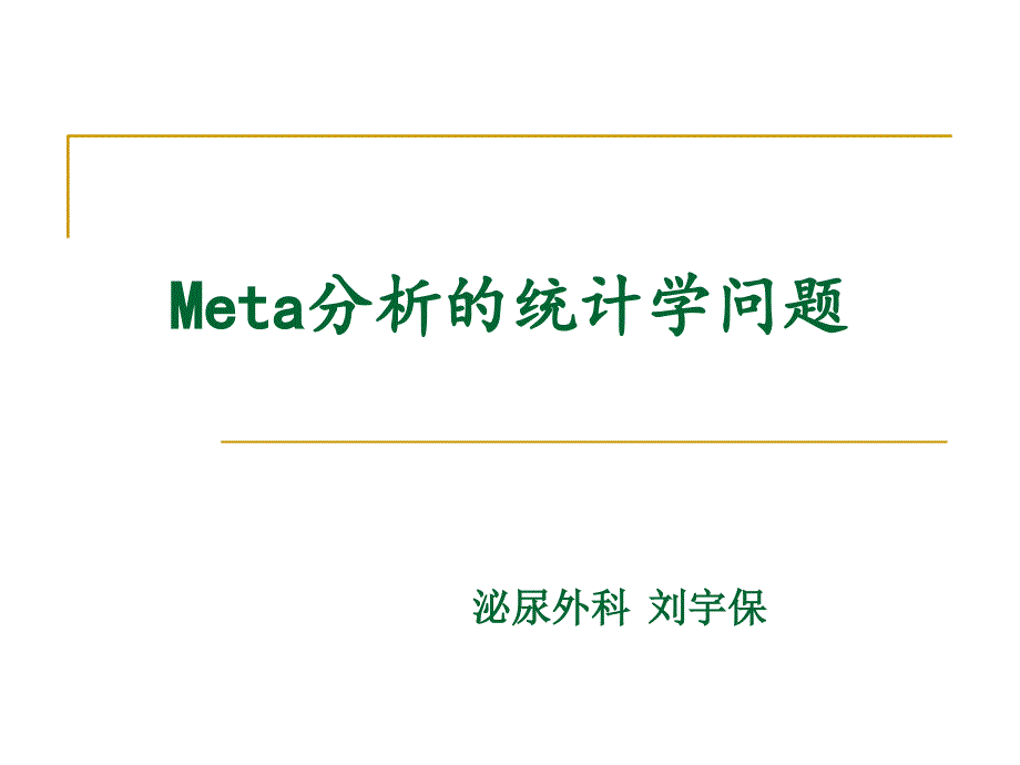 刘宇保meta分析的统计学问题_第1页