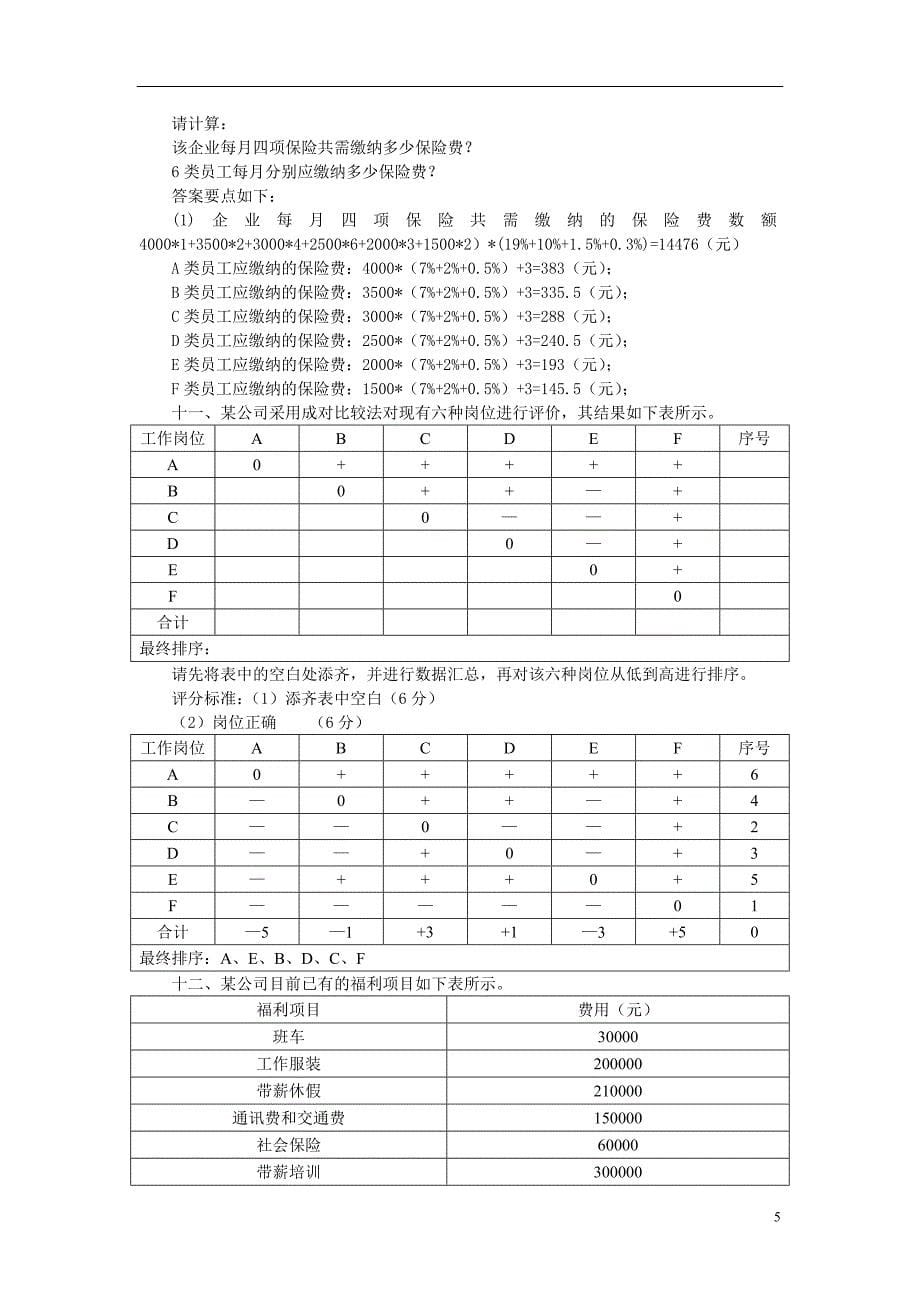 中级人力资源师计算题汇总_第5页