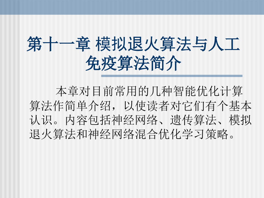 模拟退火算法与人工免疫算法简介_第1页