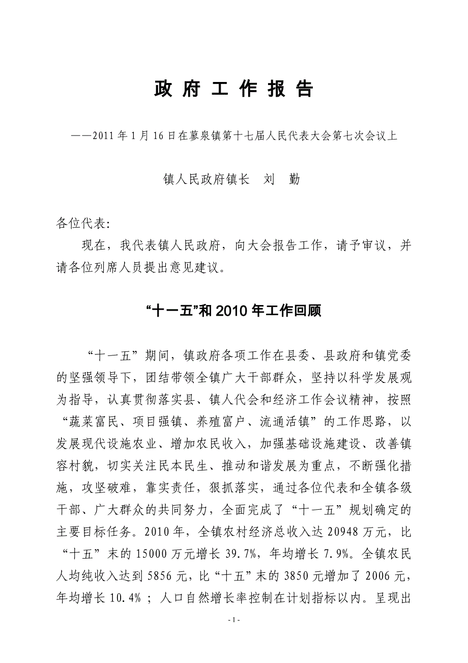 蓼泉镇2010年政府工作报告定稿_第1页