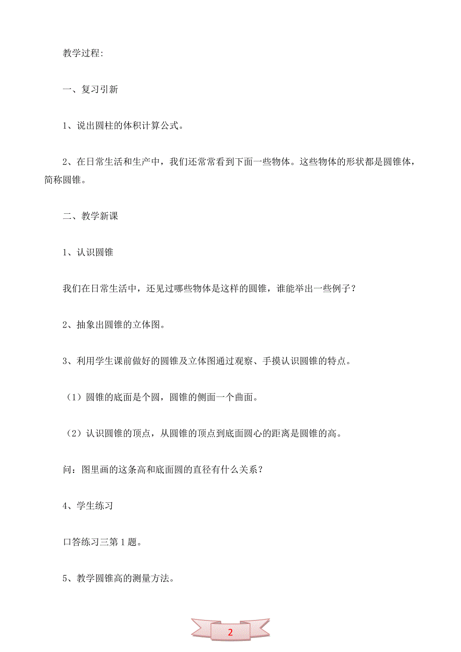 苏教版六年级数学下册第二单元教案：圆锥和圆锥的体积_第2页