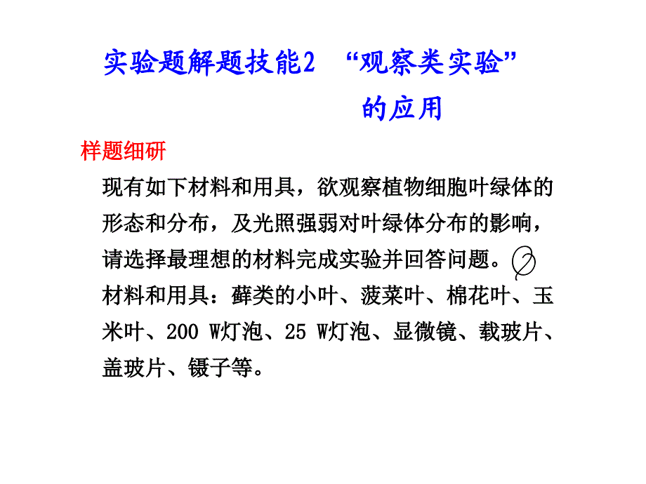 实验题解题技能2观察类实验_第1页