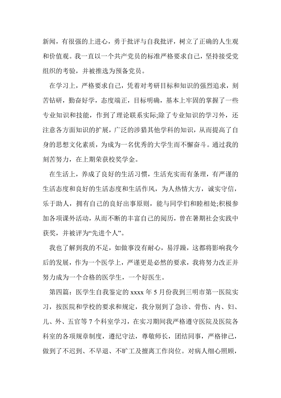 医学生个人自我鉴定(精选多篇)_第4页