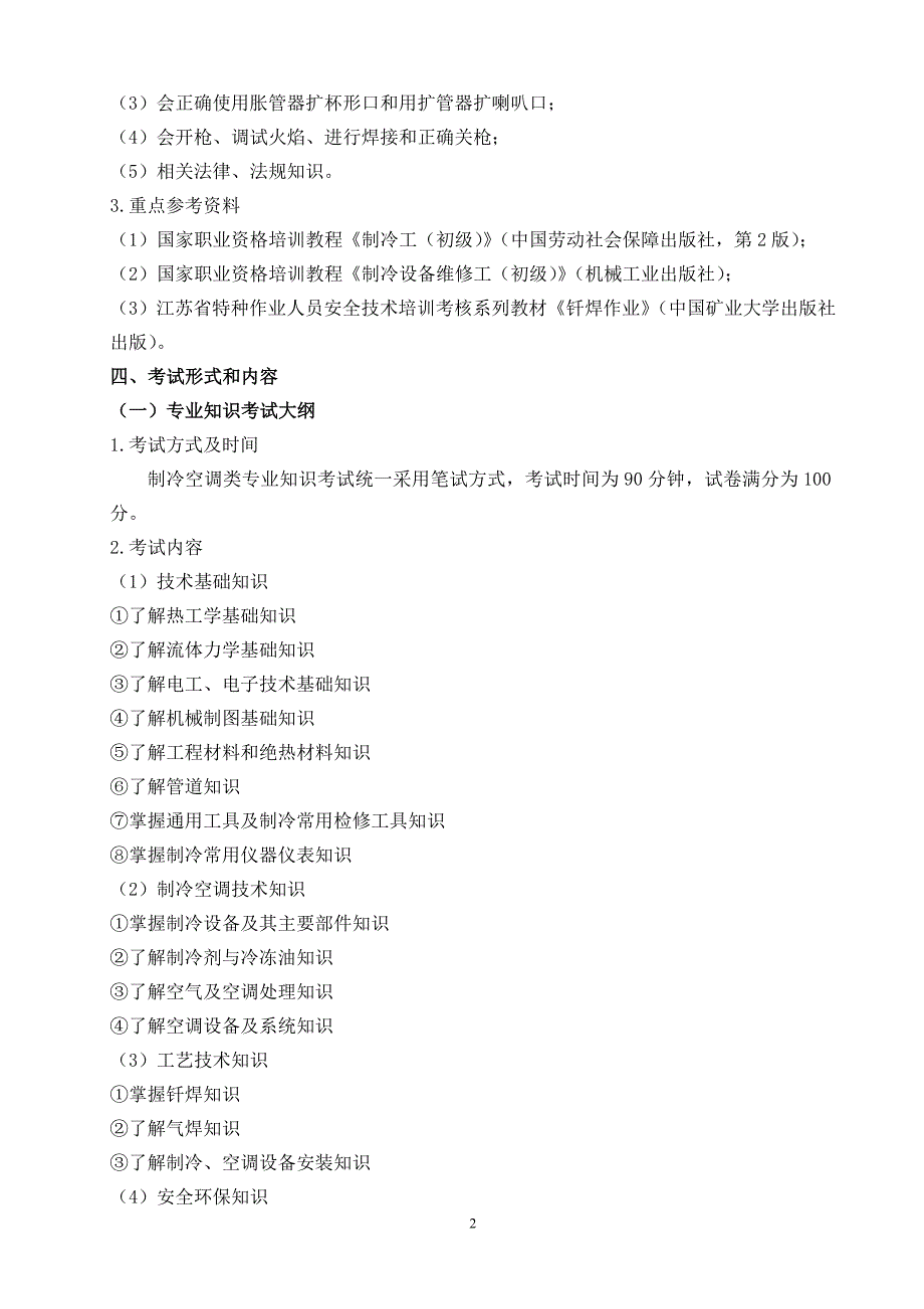 武汉船院供热通风与空调工程技术专业考试考大纲(20130207)_第2页