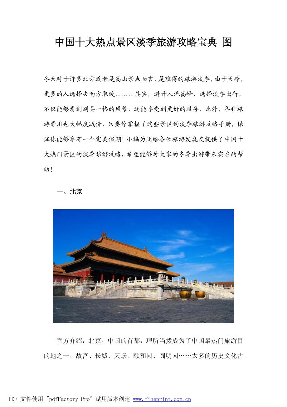 中国十大热点景区淡季旅游攻略宝典_第1页