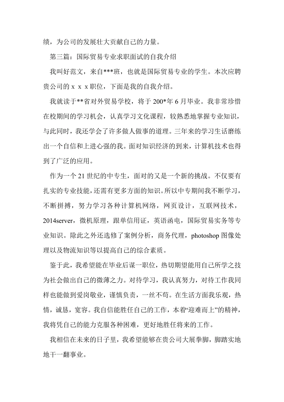 国际贸易硕士生的求职自我介绍(精选多篇)_第3页