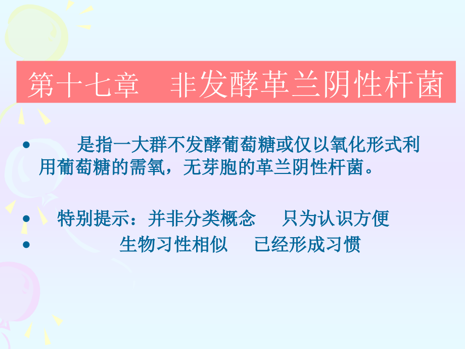 微生物检验非发酵阴杆_第1页
