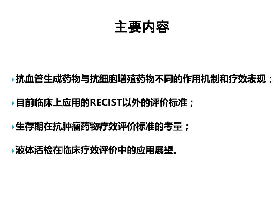 肿瘤评价标准_第4页