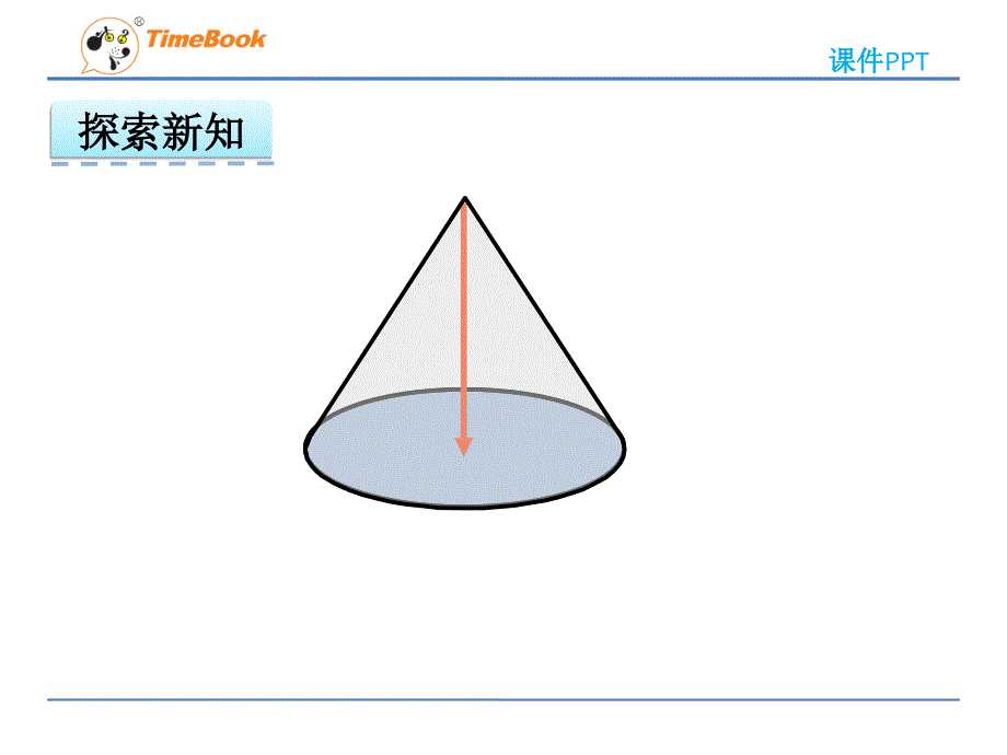 第四单元4.4圆锥ppt课件 冀教版 六年级数学下册_第4页