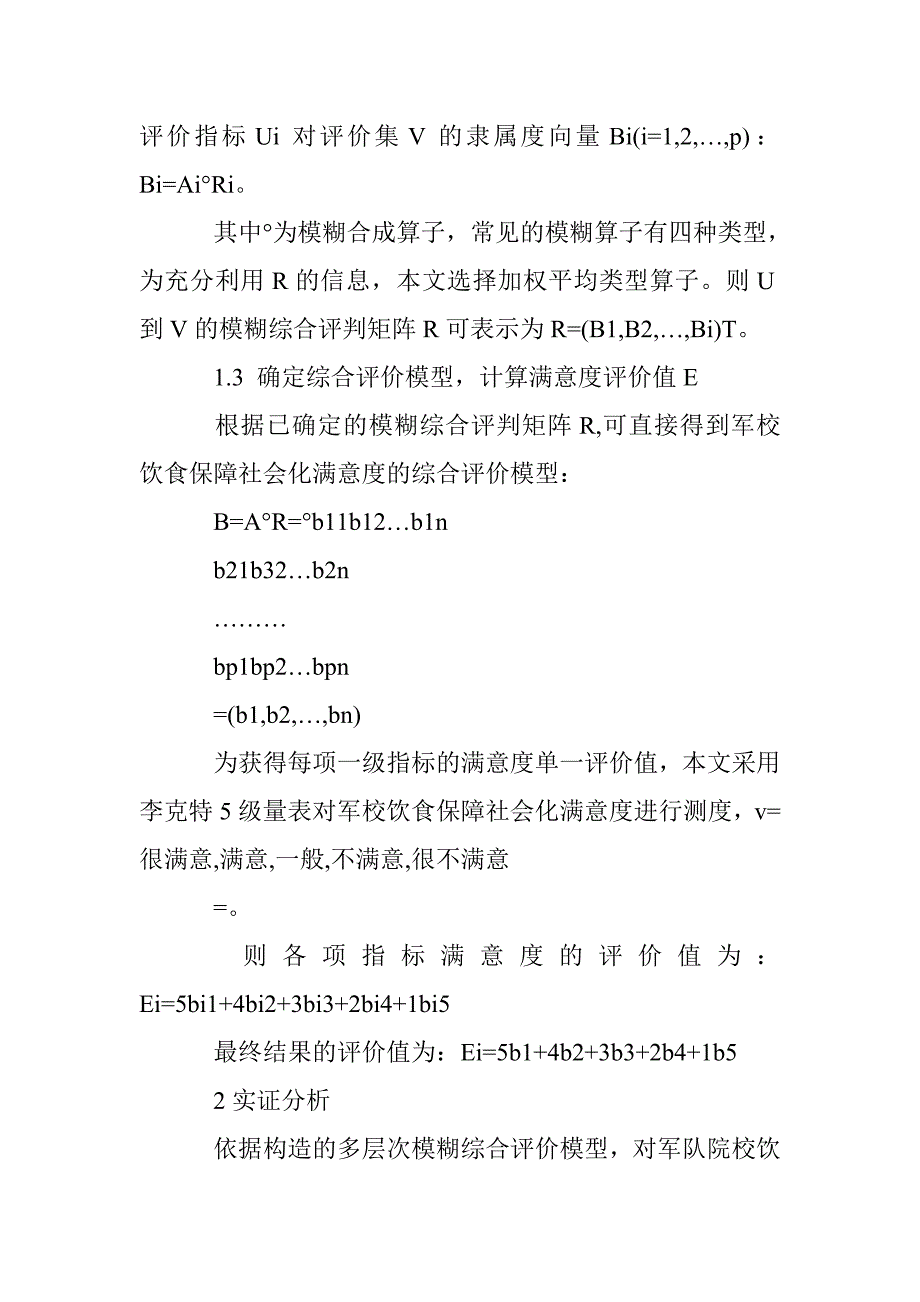 军队院校饮食保障社会化满意度研究_第4页