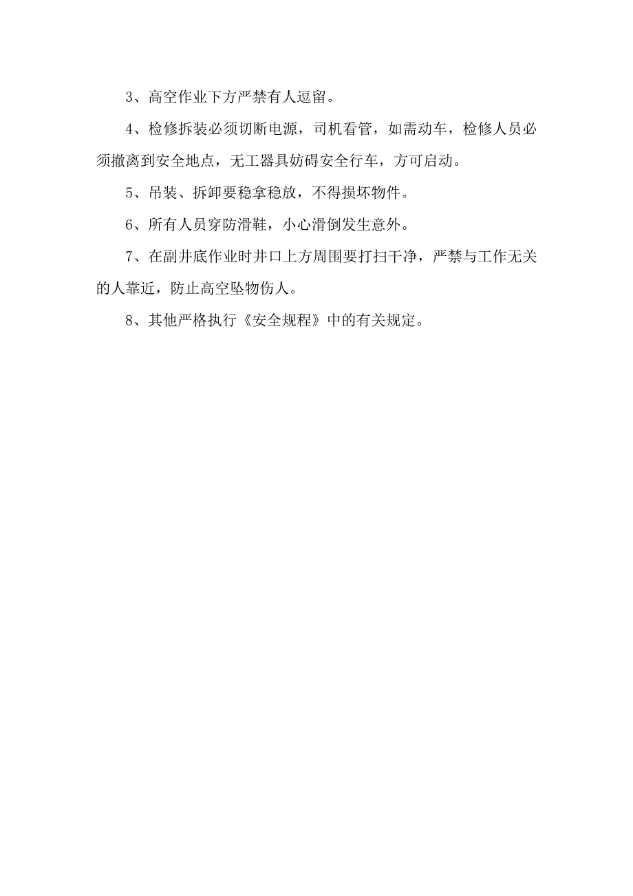 副井闸盘拆装安全技术措施_第4页