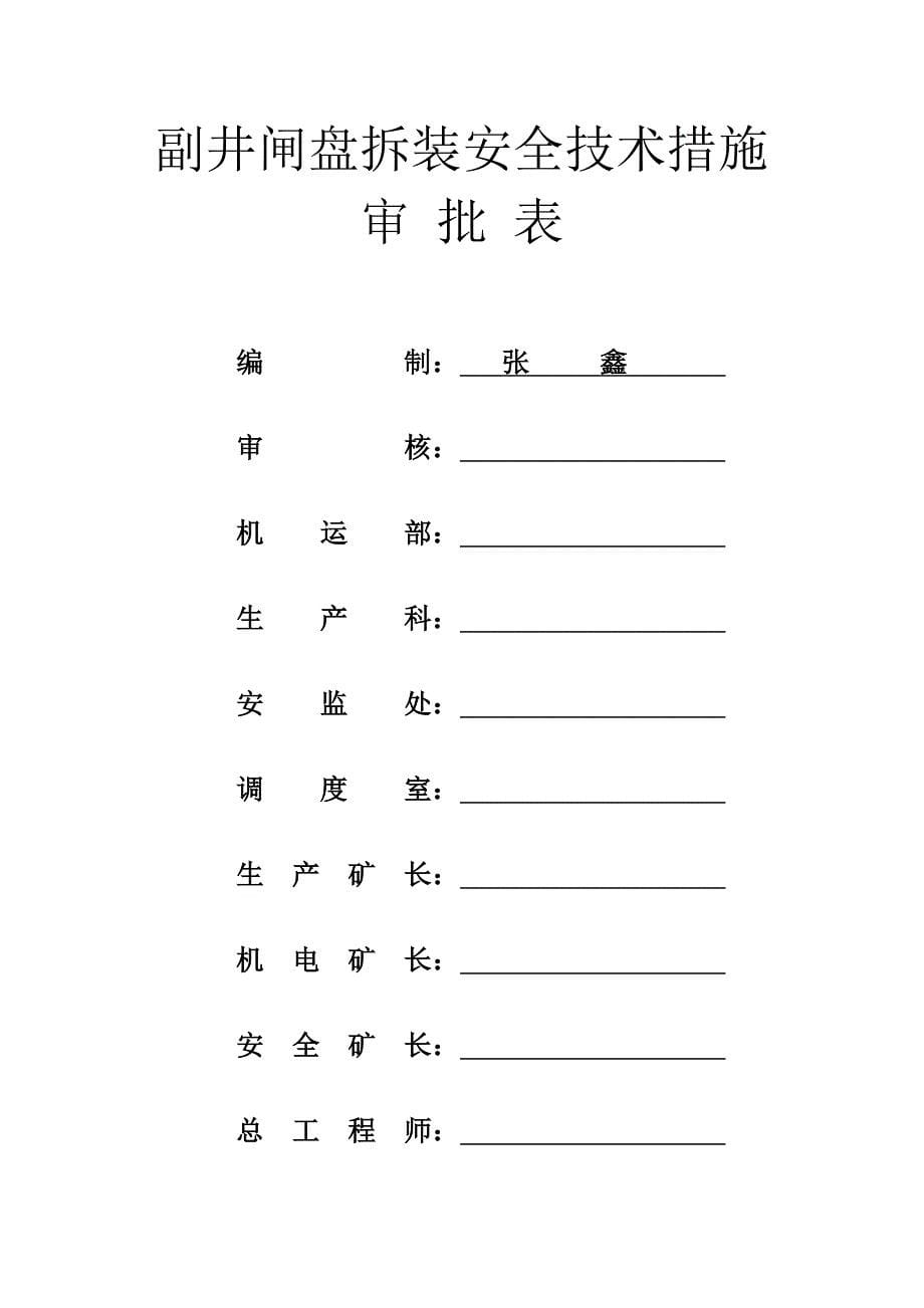 副井闸盘拆装安全技术措施_第5页