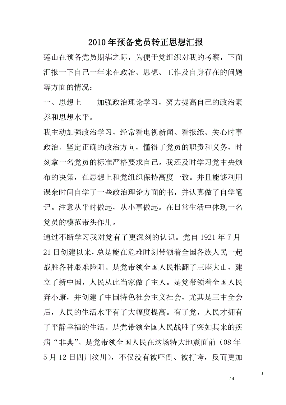 2010年预备党员转正思想汇报_第1页