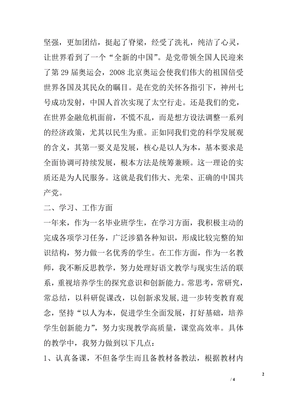 2010年预备党员转正思想汇报_第2页