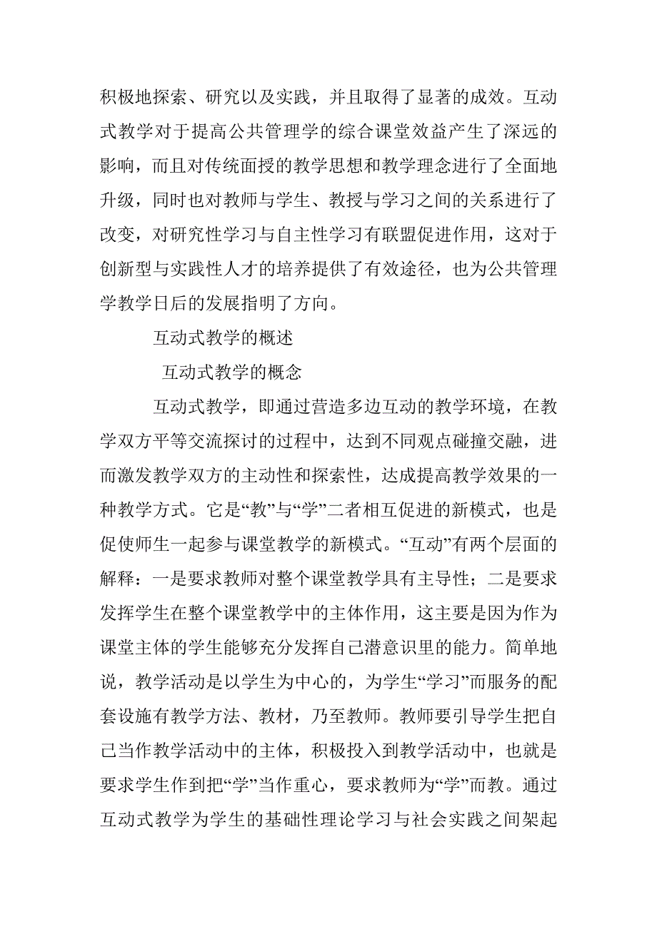 互动式教学在公共管理学面授教学中的应用与思考_第2页