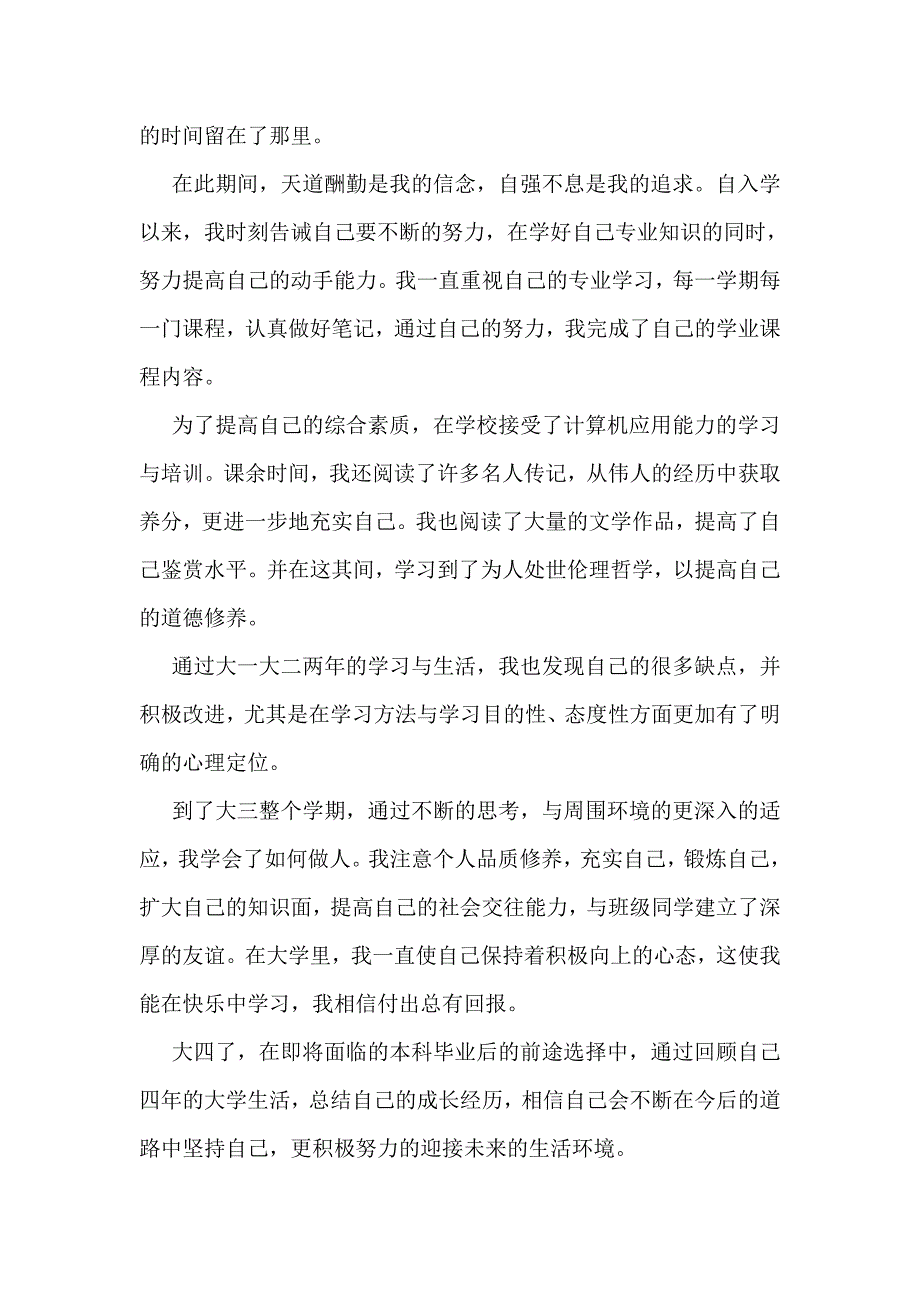 四年本科学习生活的自我评价(精选多篇)_第3页