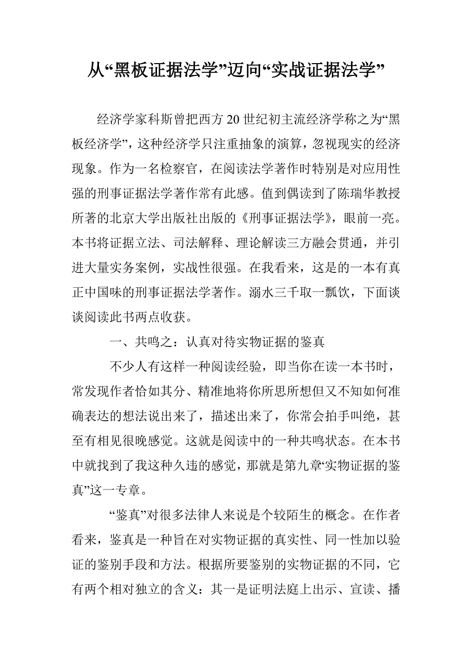 从“黑板证据法学”迈向“实战证据法学”_第1页